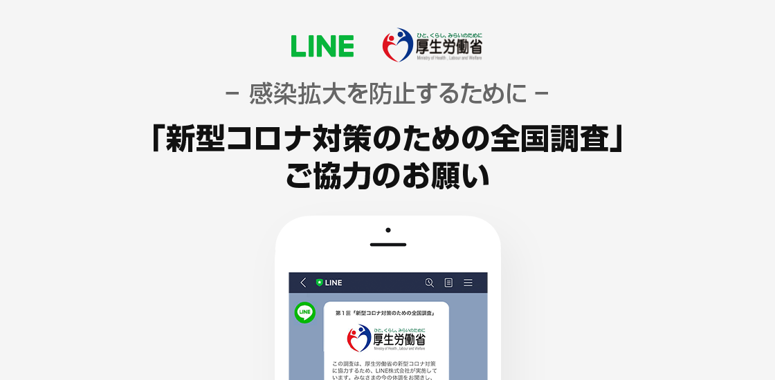 第2回LINE調査