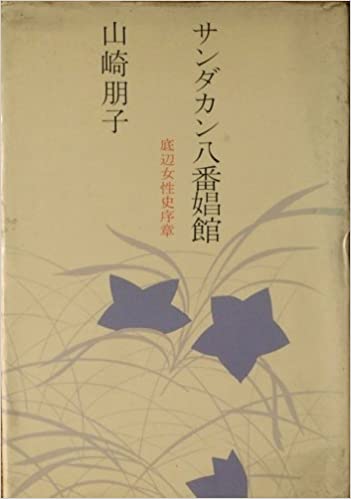 山崎朋子『サンダカン八番娼館』