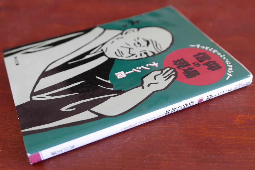 ナンシー関『信仰の現場』