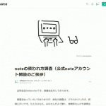 note「使われ方調査」